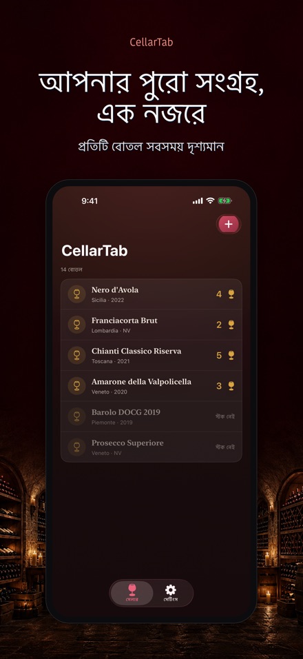 CellarTab: ওয়াইন সেলার লগ 9