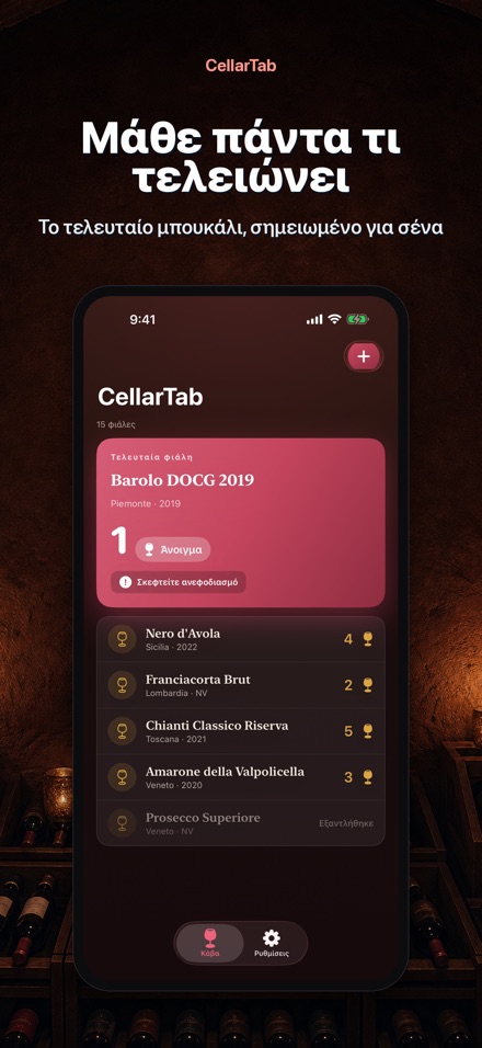 CellarTab: Κάβα Κρασιού 2