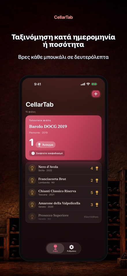 CellarTab: Κάβα Κρασιού 3
