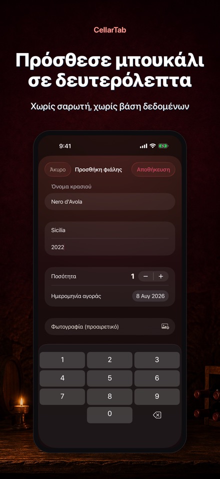 CellarTab: Κάβα Κρασιού 4