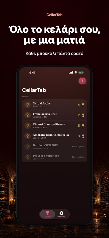 CellarTab: Κάβα Κρασιού 9