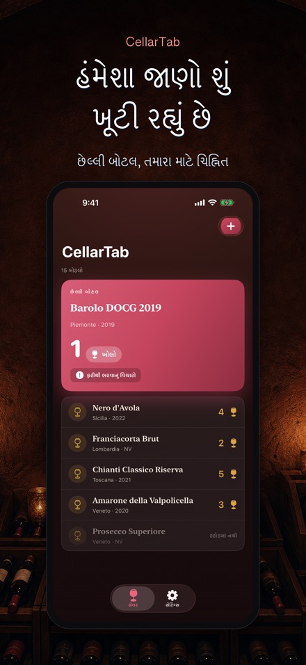 CellarTab: વાઇન સેલર લોગ 2