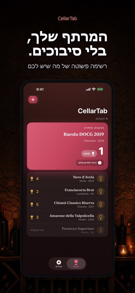 CellarTab: יומן מרתף יין
