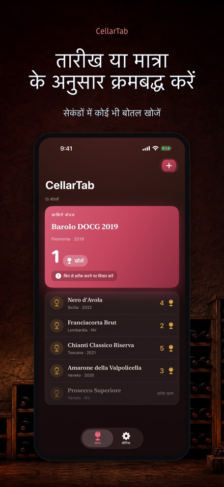CellarTab: वाइन सेलर लॉग 3