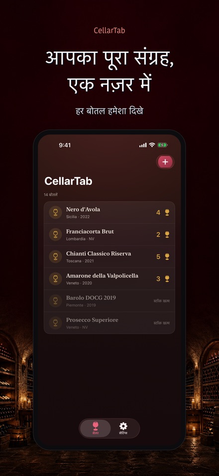 CellarTab: वाइन सेलर लॉग 9