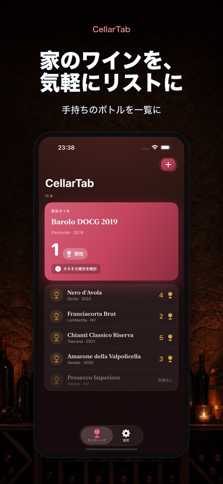 CellarTab: ワイン在庫管理