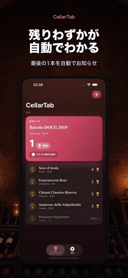 CellarTab: ワイン在庫管理 2
