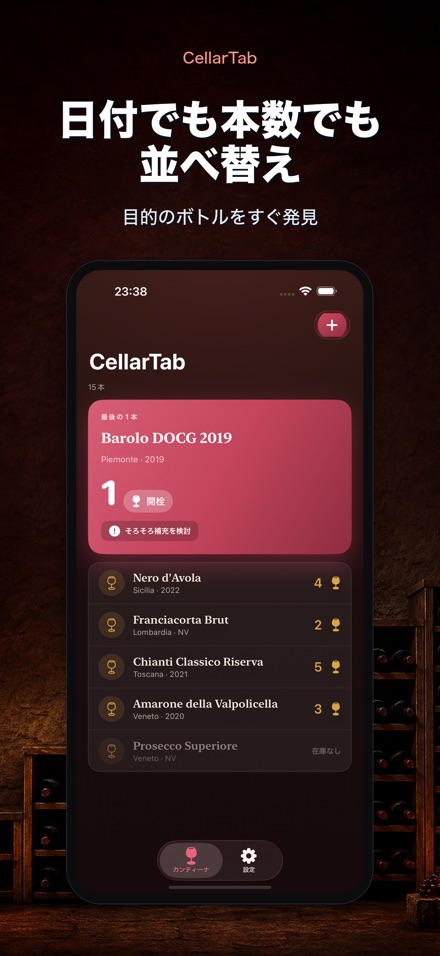 CellarTab: ワイン在庫管理 3
