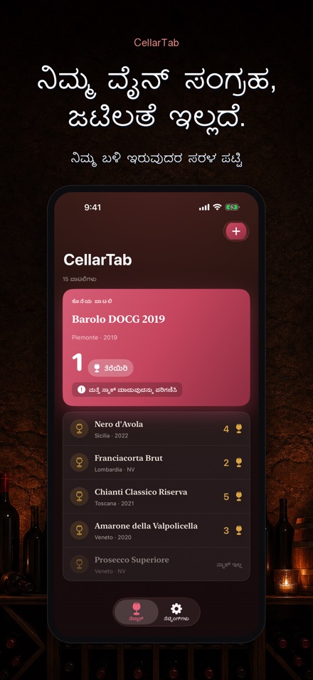 CellarTab: ವೈನ್ ಸೆಲ್ಲಾರ್ ಲಾಗ್