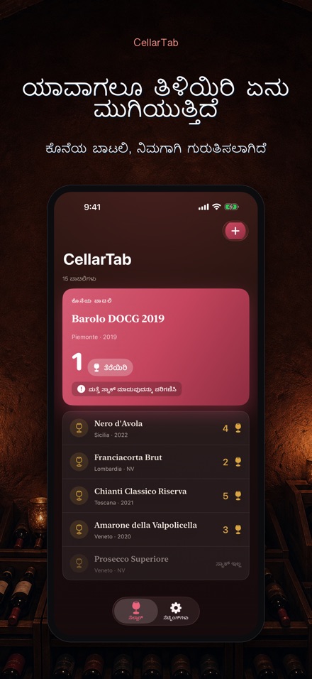 CellarTab: ವೈನ್ ಸೆಲ್ಲಾರ್ ಲಾಗ್ 2