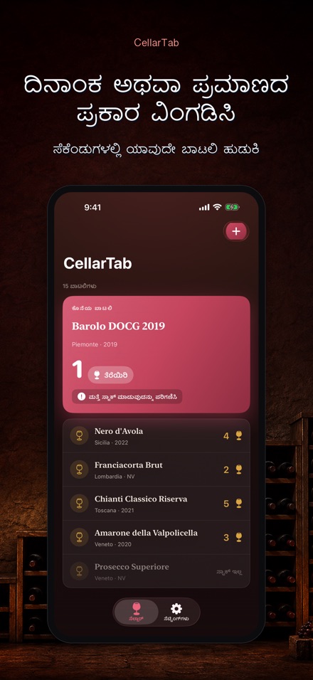 CellarTab: ವೈನ್ ಸೆಲ್ಲಾರ್ ಲಾಗ್ 3