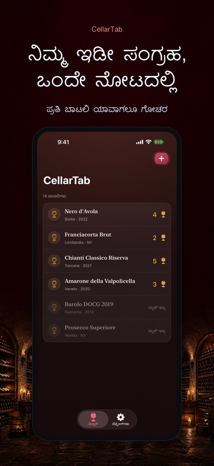 CellarTab: ವೈನ್ ಸೆಲ್ಲಾರ್ ಲಾಗ್ 9