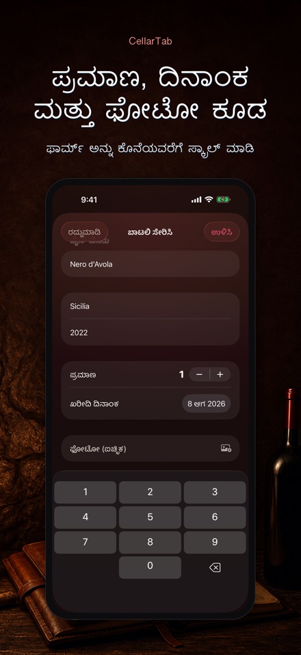 CellarTab: ವೈನ್ ಸೆಲ್ಲಾರ್ ಲಾಗ್ 10