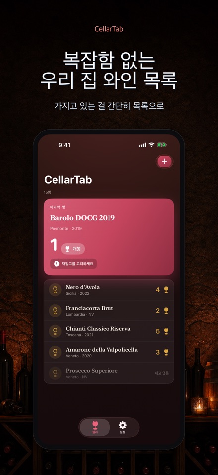 CellarTab: 와인 재고 관리
