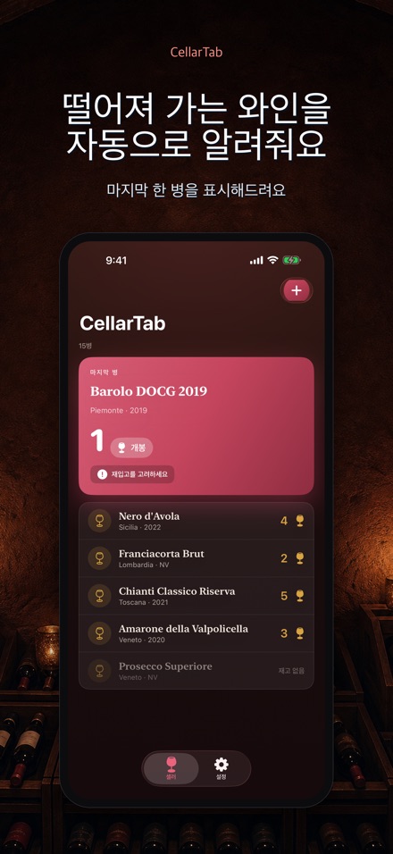 CellarTab: 와인 재고 관리 2