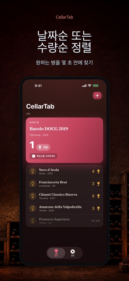 CellarTab: 와인 재고 관리 3