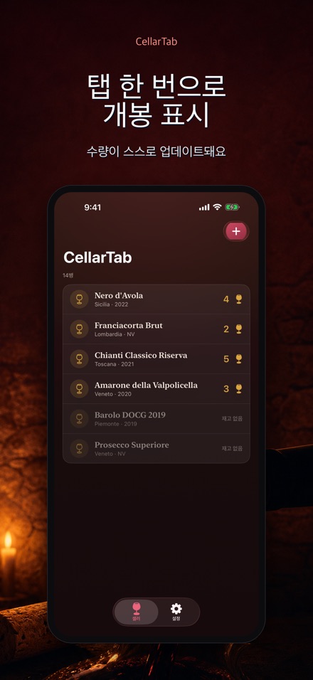 CellarTab: 와인 재고 관리 5