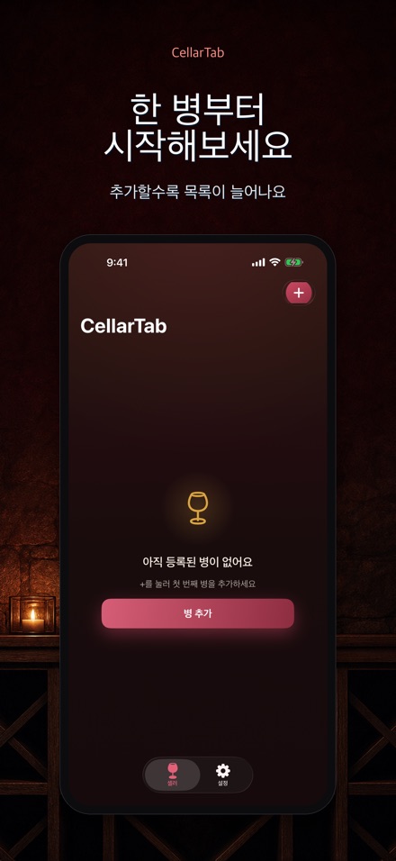 CellarTab: 와인 재고 관리 6
