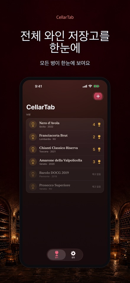 CellarTab: 와인 재고 관리 9