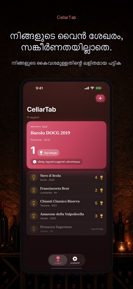 CellarTab: വൈൻ സെല്ലാർ ലോഗ്