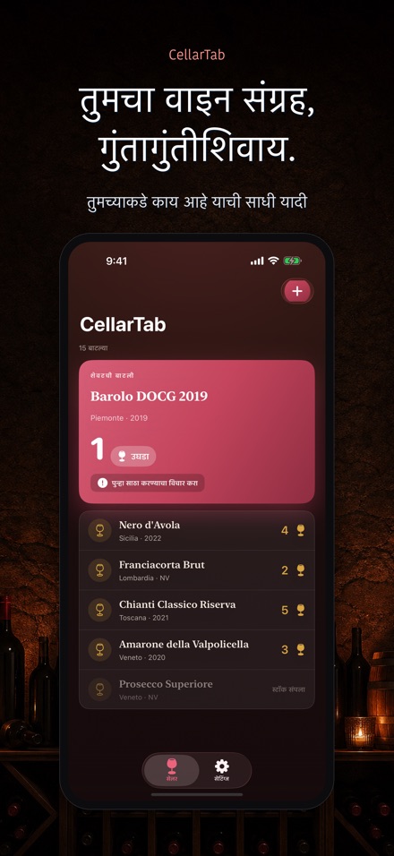 CellarTab: वाइन सेलर लॉग