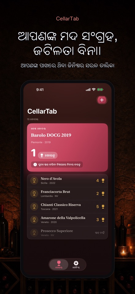 CellarTab: ୱାଇନ୍ ସେଲାର୍ ଲଗ୍