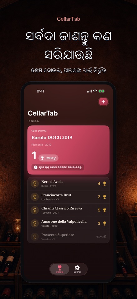 CellarTab: ୱାଇନ୍ ସେଲାର୍ ଲଗ୍ 2