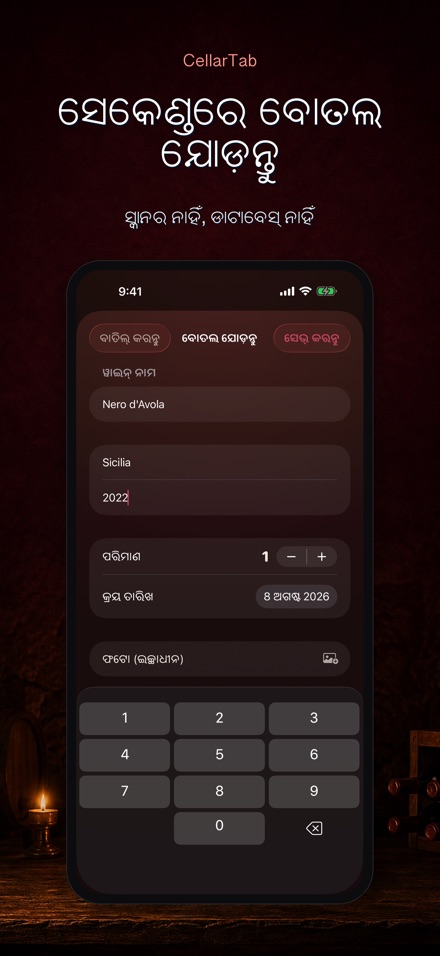 CellarTab: ୱାଇନ୍ ସେଲାର୍ ଲଗ୍ 4