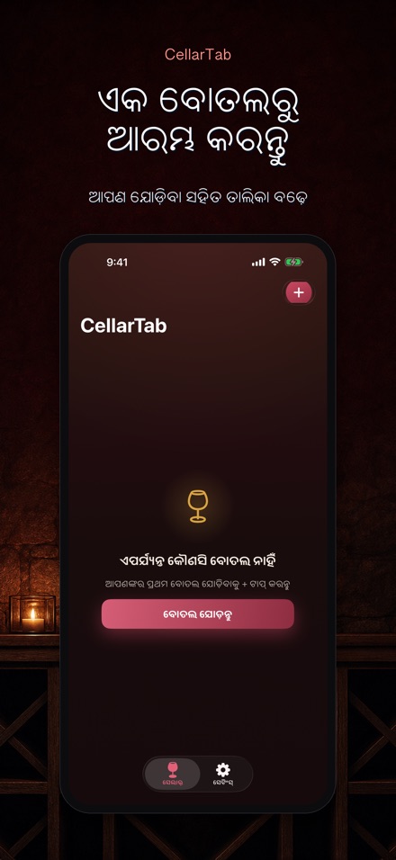CellarTab: ୱାଇନ୍ ସେଲାର୍ ଲଗ୍ 6