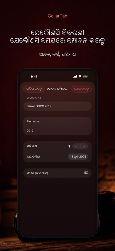 CellarTab: ୱାଇନ୍ ସେଲାର୍ ଲଗ୍ 8