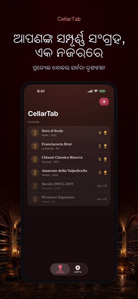 CellarTab: ୱାଇନ୍ ସେଲାର୍ ଲଗ୍ 9