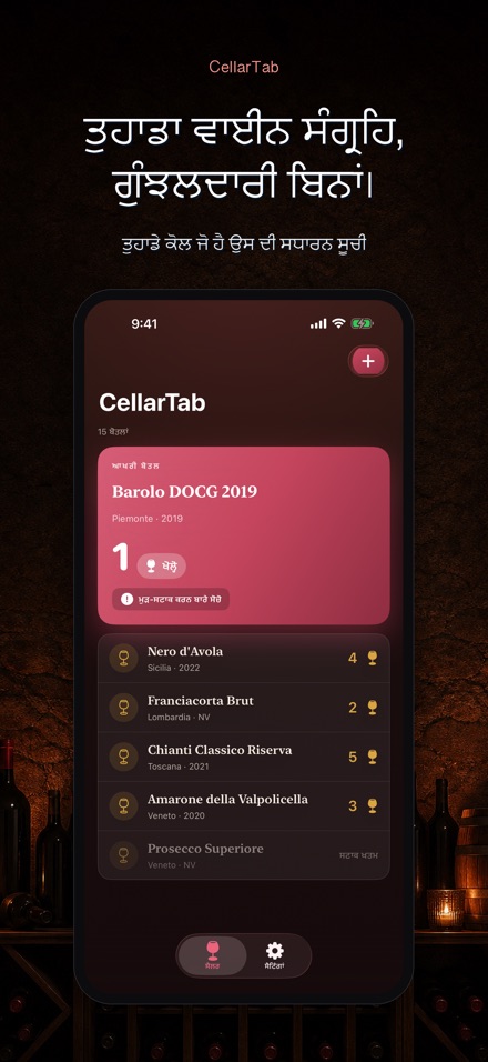 CellarTab: ਵਾਈਨ ਸੈਲਰ ਲੌਗ