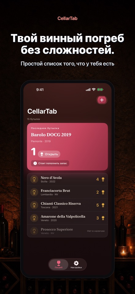 CellarTab: Учёт Погреба
