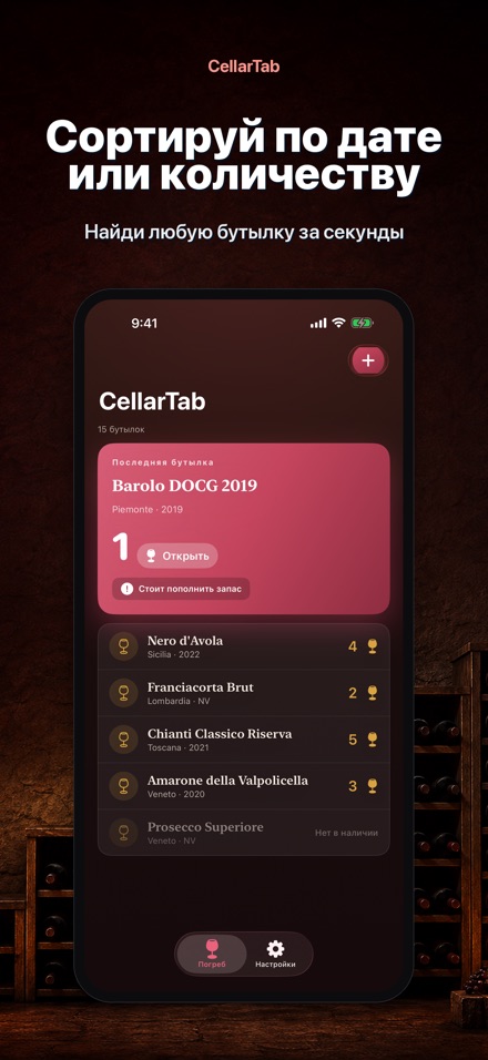 CellarTab: Учёт Погреба 3