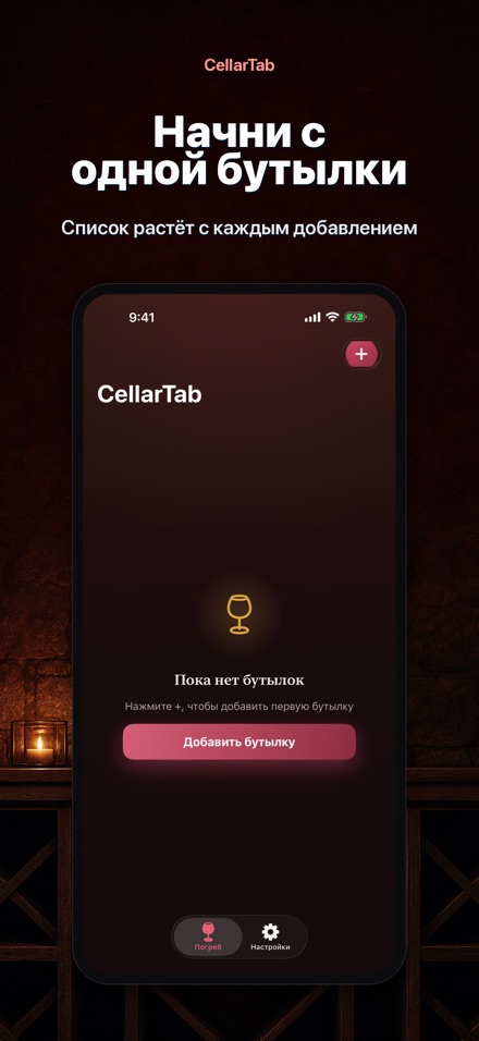 CellarTab: Учёт Погреба 6