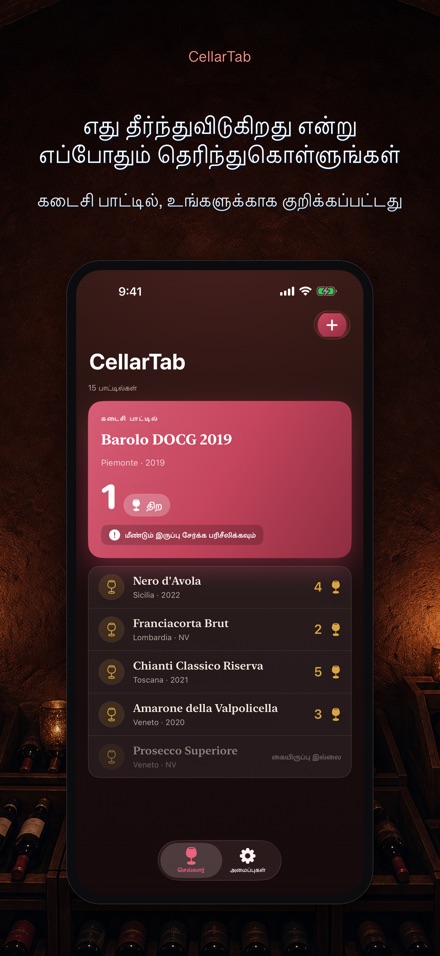 CellarTab: வைன் செல்லார் லாக் 2