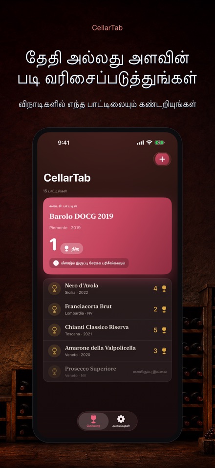 CellarTab: வைன் செல்லார் லாக் 3