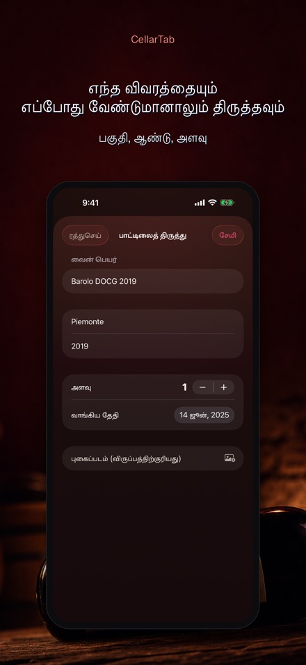 CellarTab: வைன் செல்லார் லாக் 8