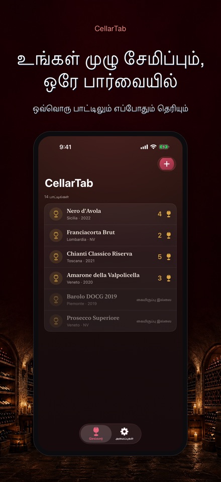 CellarTab: வைன் செல்லார் லாக் 9