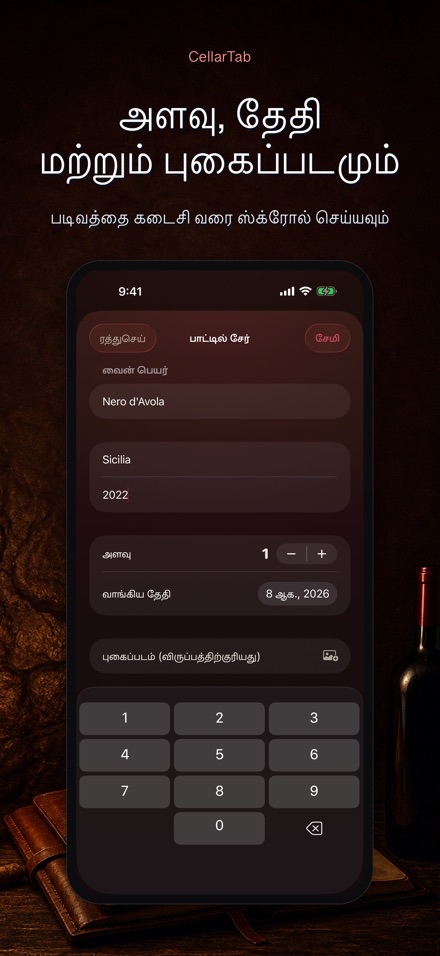 CellarTab: வைன் செல்லார் லாக் 10