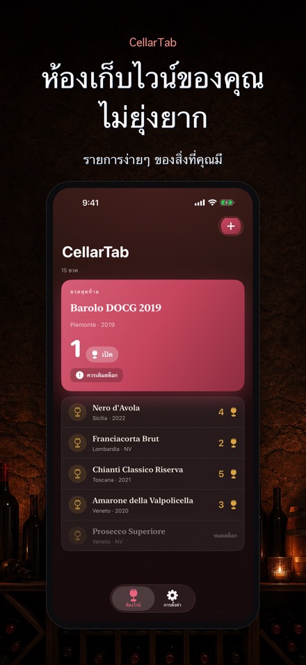 CellarTab: บันทึกห้องเก็บไวน์