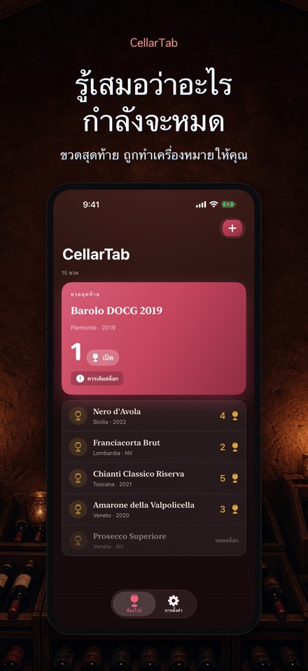 CellarTab: บันทึกห้องเก็บไวน์ 2