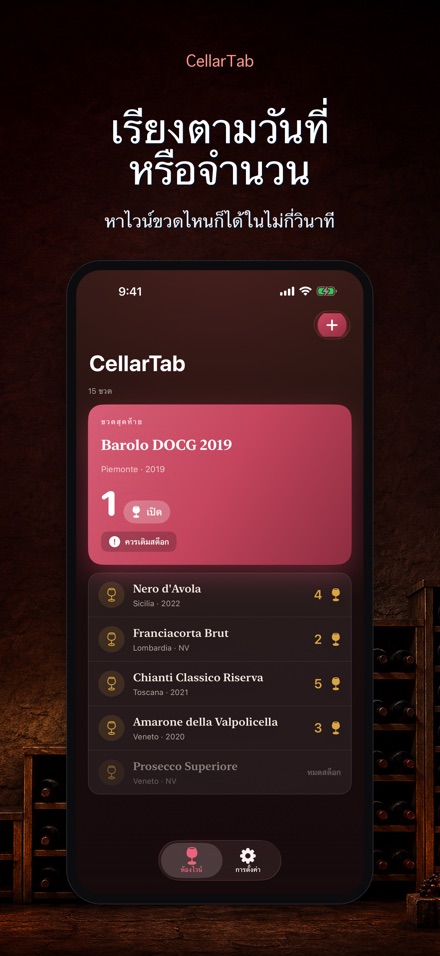 CellarTab: บันทึกห้องเก็บไวน์ 3