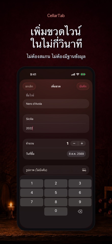 CellarTab: บันทึกห้องเก็บไวน์ 4