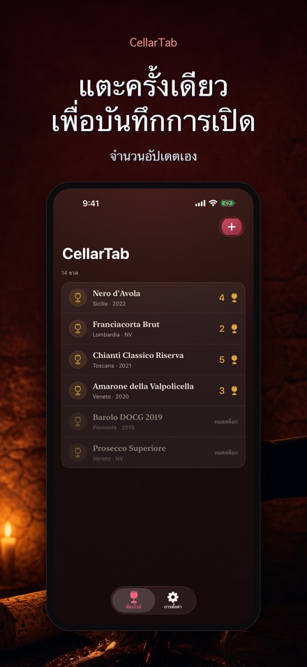 CellarTab: บันทึกห้องเก็บไวน์ 5