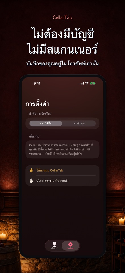 CellarTab: บันทึกห้องเก็บไวน์ 7