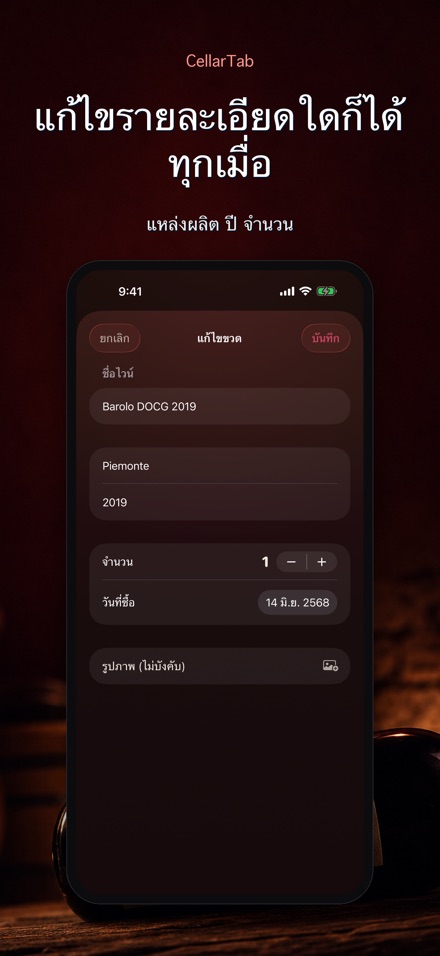 CellarTab: บันทึกห้องเก็บไวน์ 8