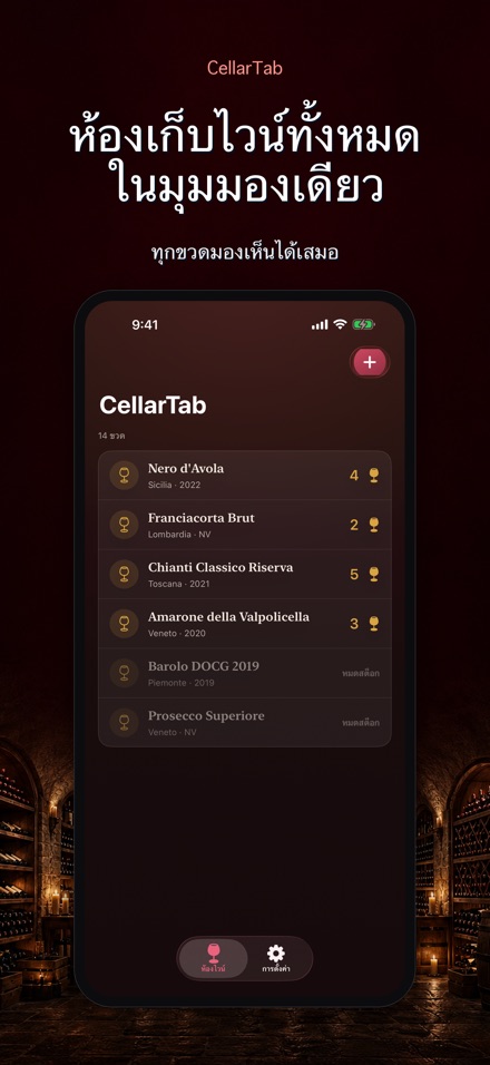 CellarTab: บันทึกห้องเก็บไวน์ 9