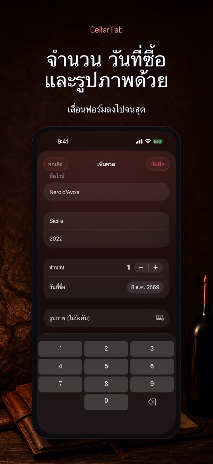 CellarTab: บันทึกห้องเก็บไวน์ 10