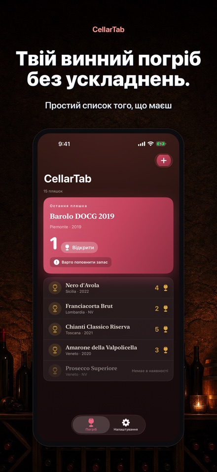 CellarTab: Облік Погреба